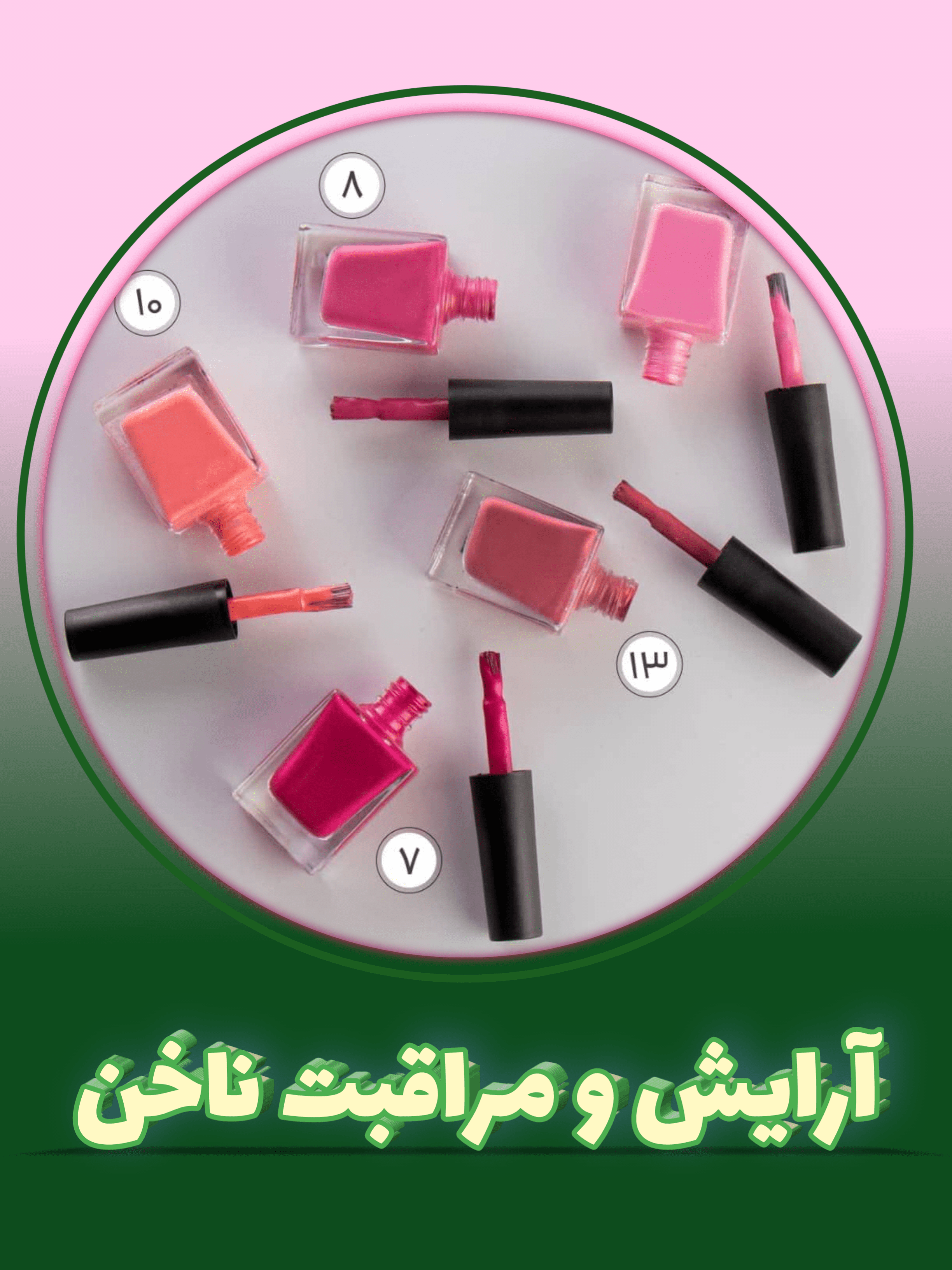 آرایش و مراقبت ناخن